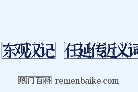 东观汉记·任延传近义词是什么意思的图片
